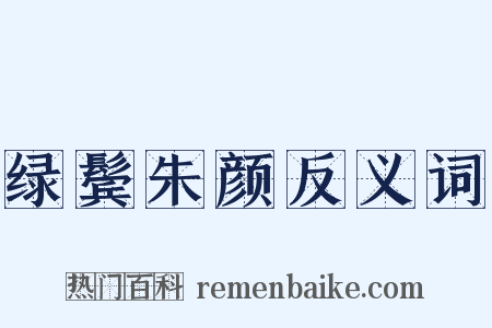 绿鬓朱颜反义词是什么意思的图片